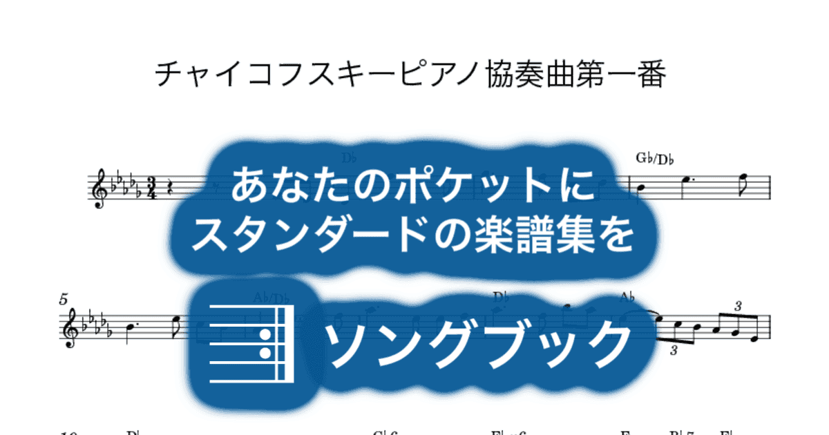チャイコフスキーピアノ協奏曲第一番のサムネイル