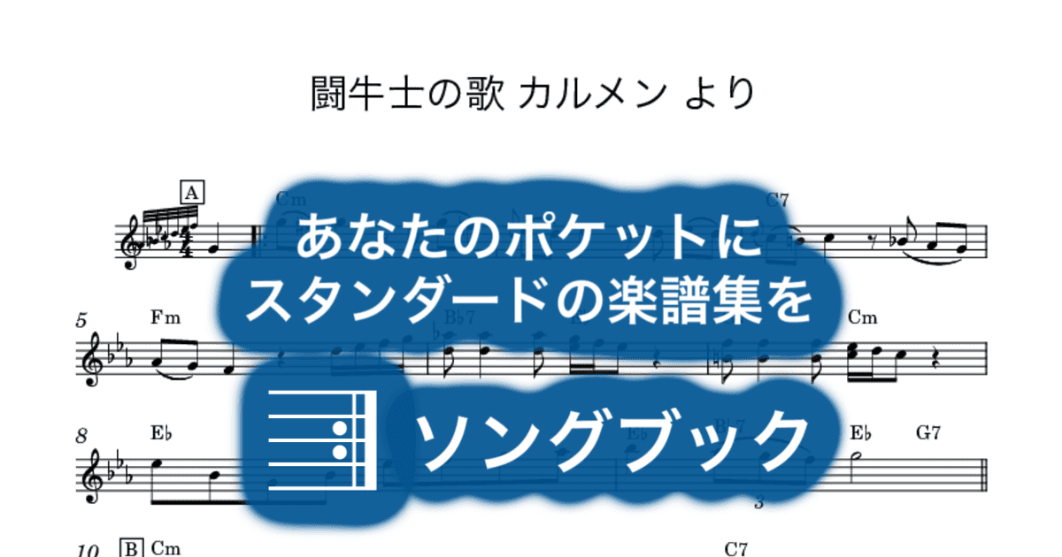 闘牛士の歌 カルメン よりのサムネイル