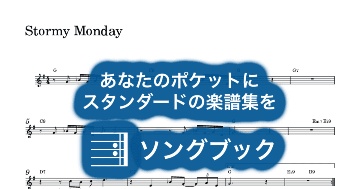 Stormy Mondayのサムネイル