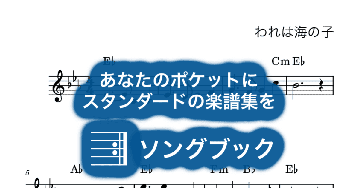 われは海の子のサムネイル