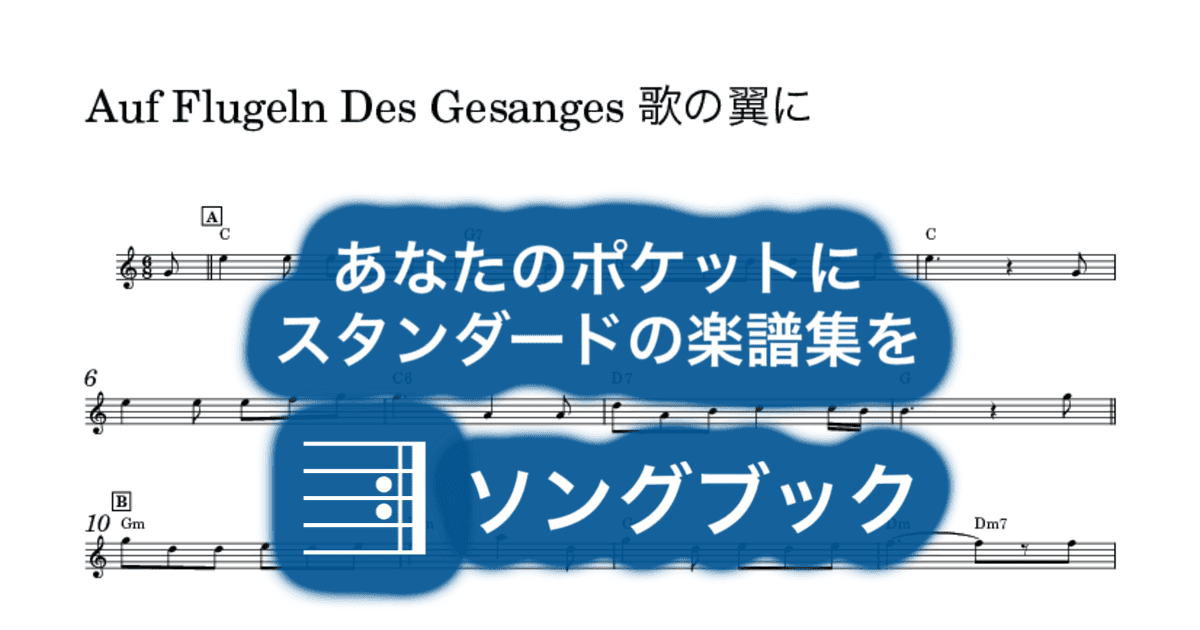 Auf Flugeln Des Gesanges 歌の翼にのサムネイル
