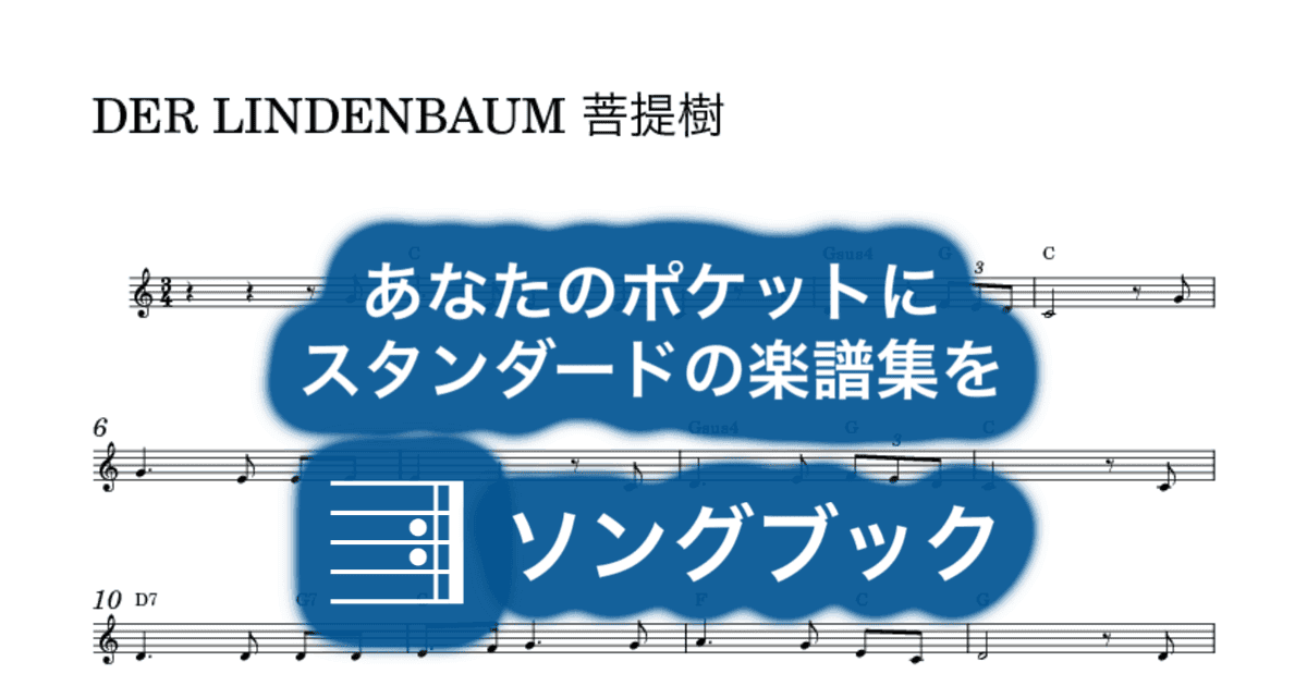 DER LINDENBAUM 菩提樹のサムネイル