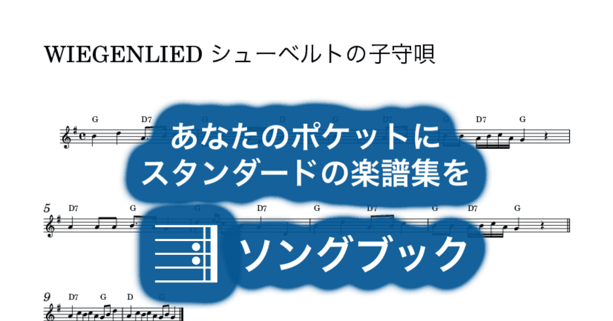 WIEGENLIED シューベルトの子守唄のサムネイル