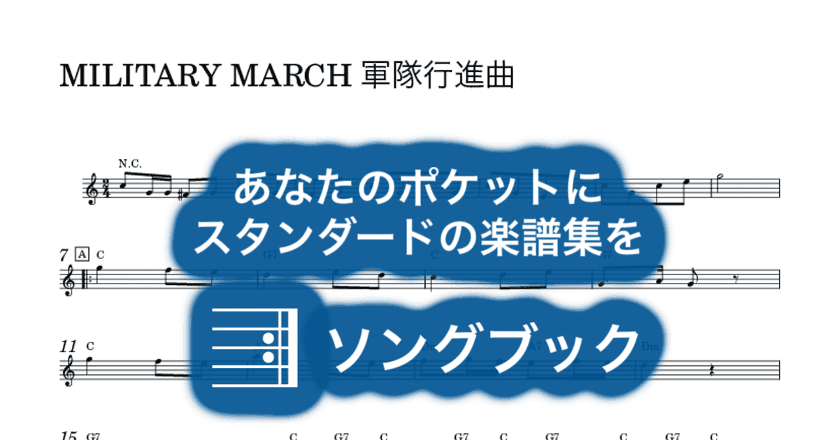 MILITARY MARCH 軍隊行進曲のサムネイル