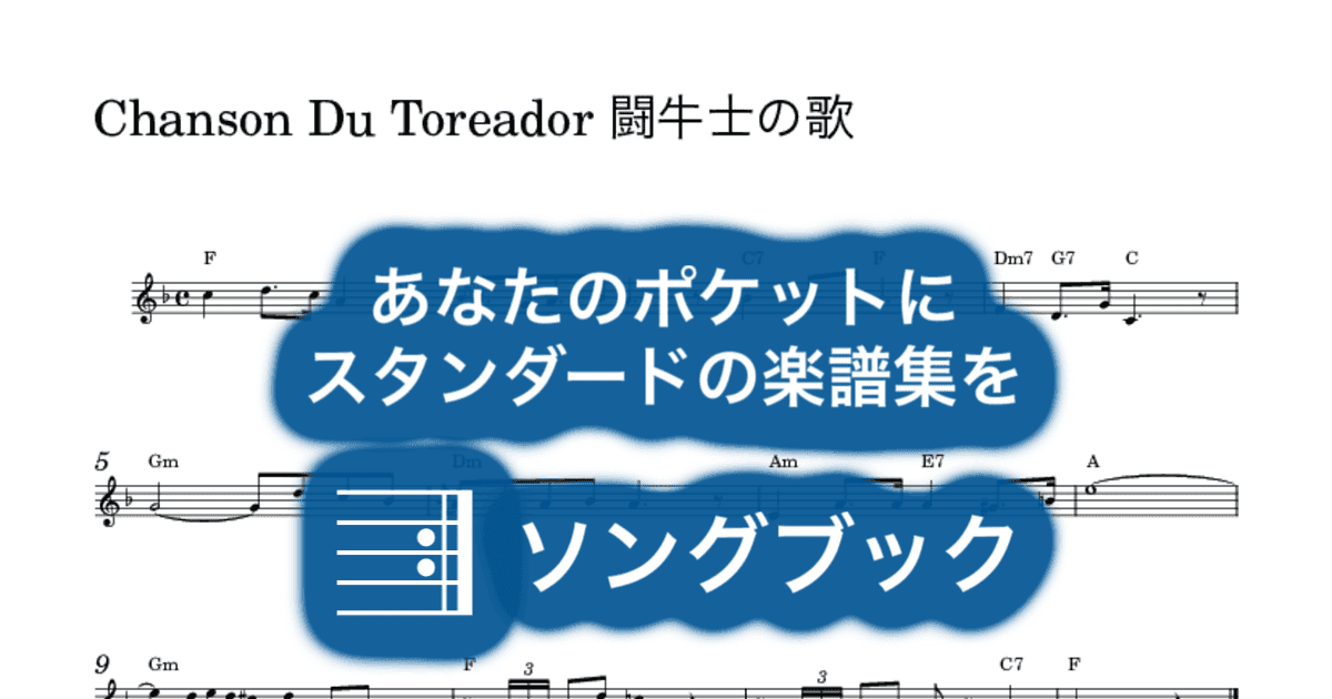 Chanson Du Toreador 闘牛士の歌のサムネイル