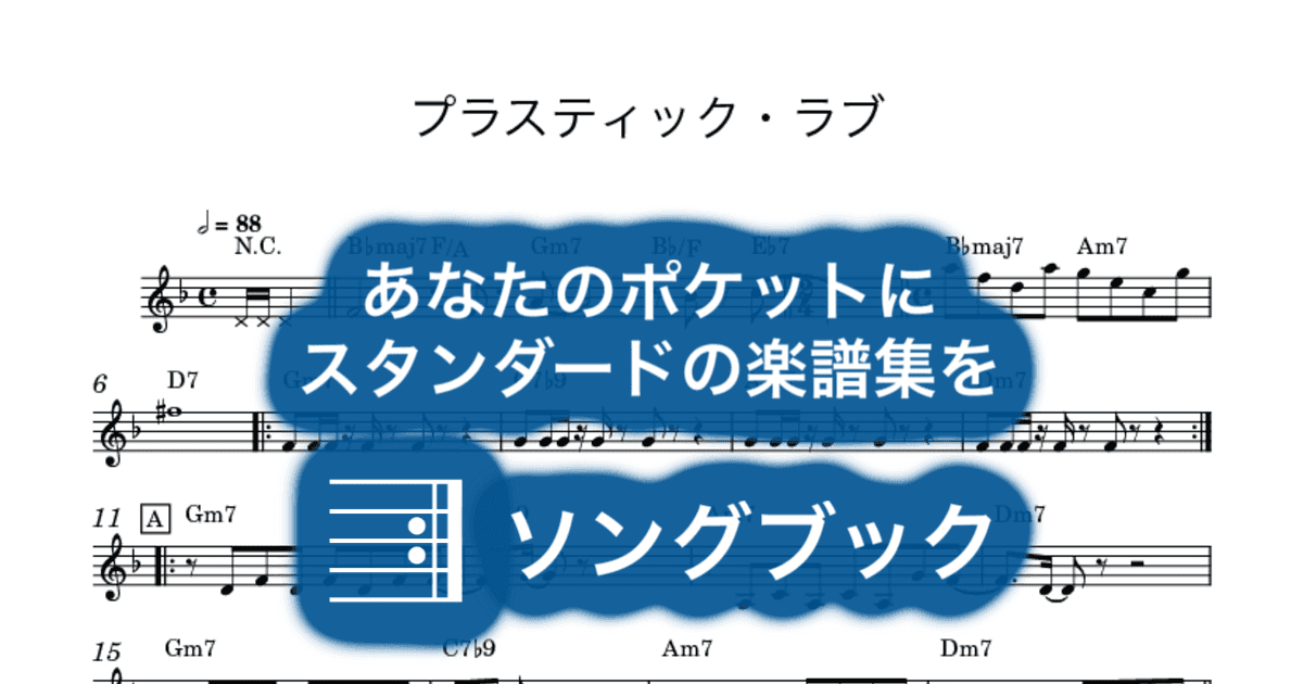 プラスティック・ラブのサムネイル