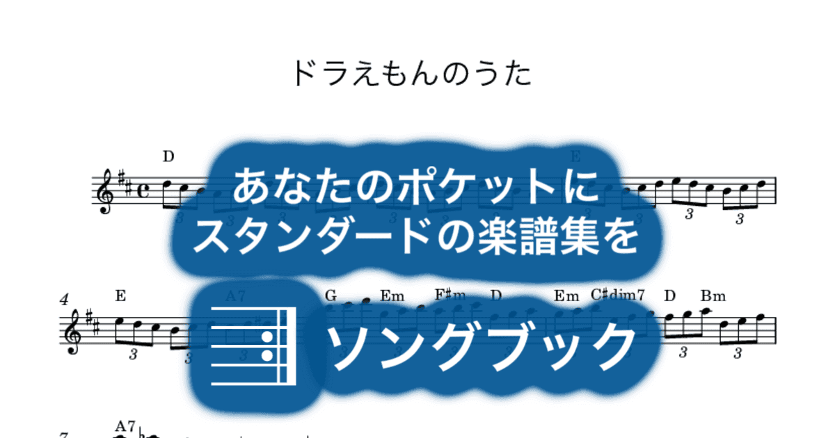 ドラえもんのうたのサムネイル