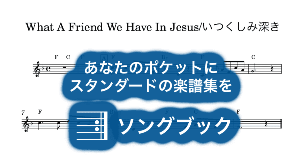 What A Friend We Have In Jesus/いつくしみ深きのサムネイル