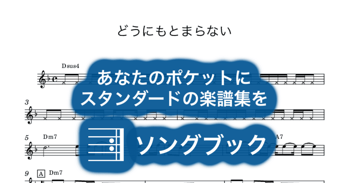 どうにもとまらないのサムネイル