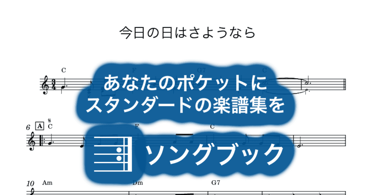 今日の日はさようならのサムネイル