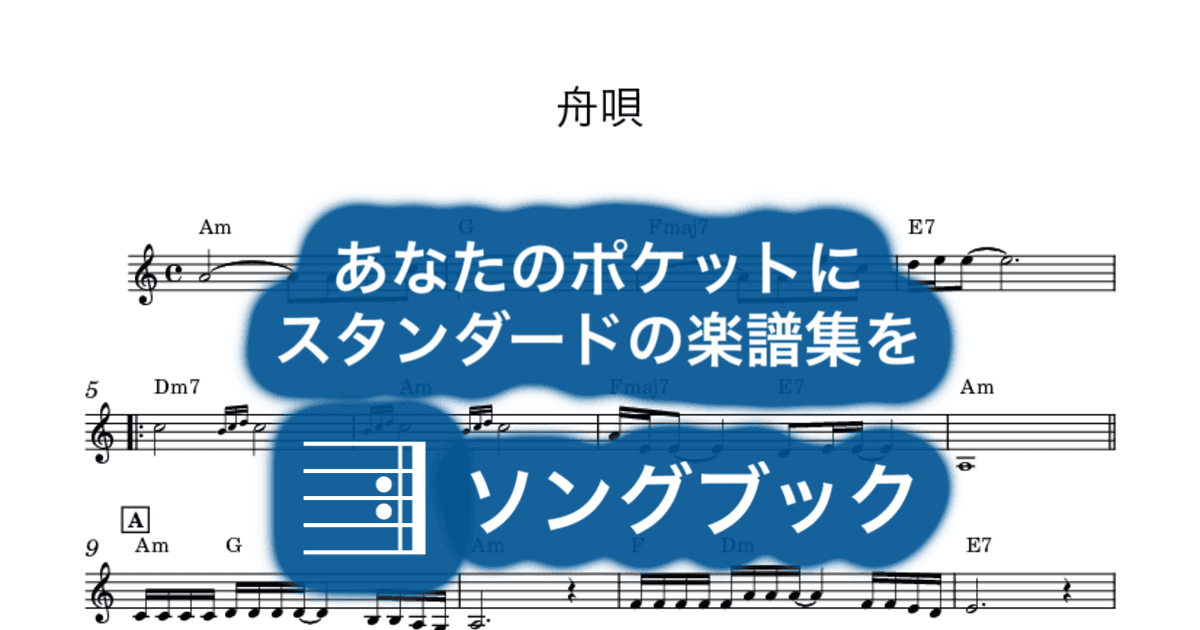 舟唄のサムネイル