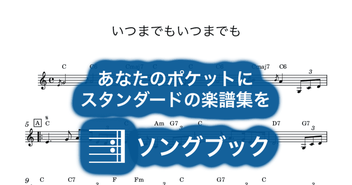 いつまでもいつまでものサムネイル