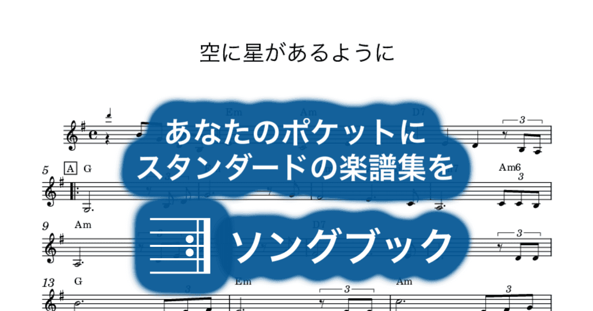 空に星があるようにのサムネイル