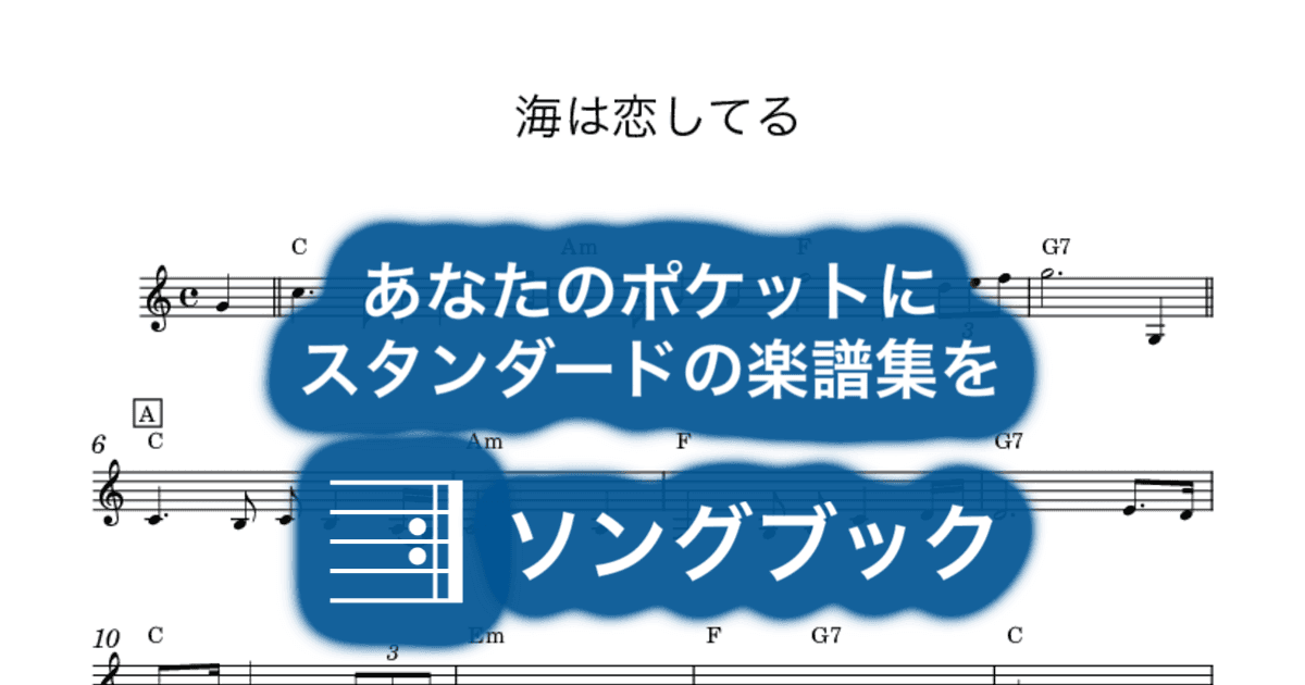 海は恋してるのサムネイル