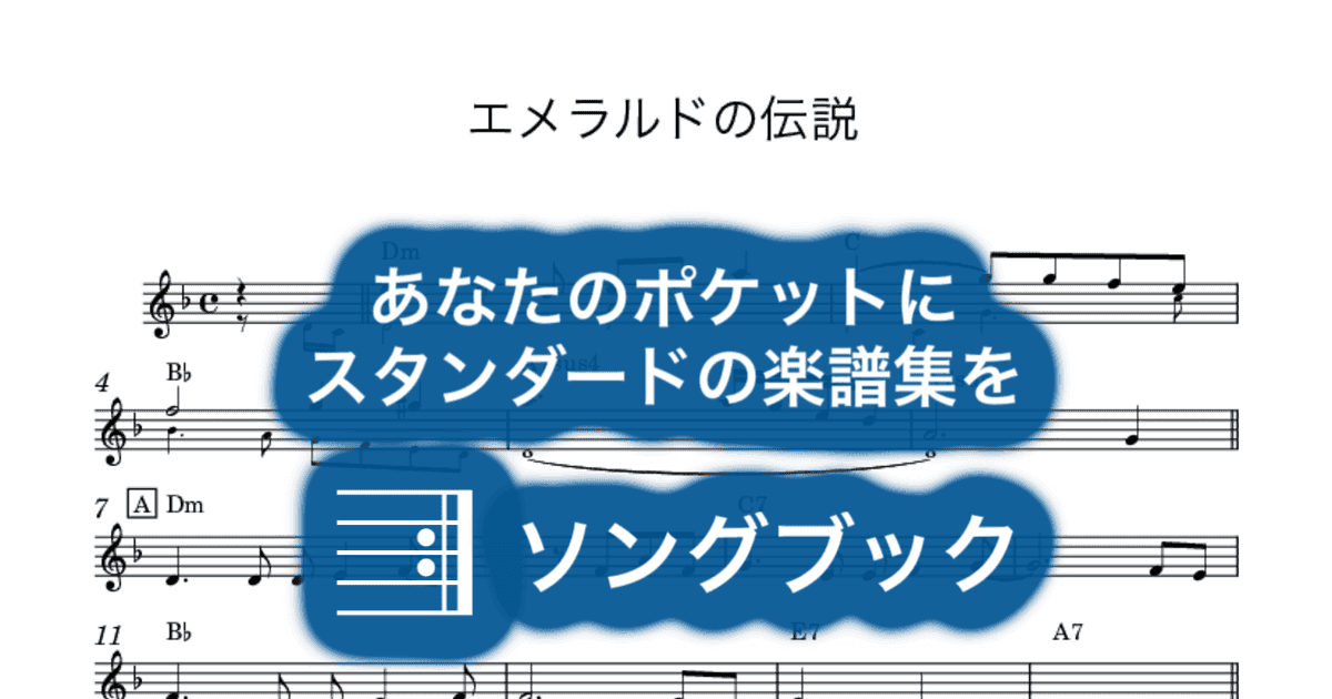 エメラルドの伝説のサムネイル