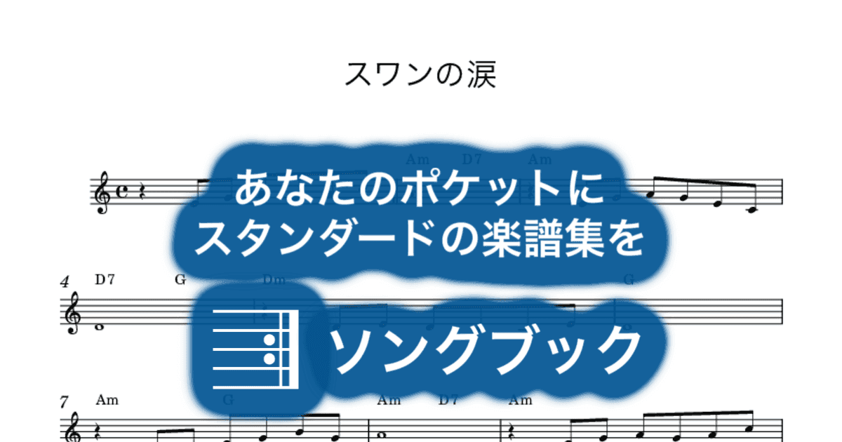 スワンの涙のサムネイル