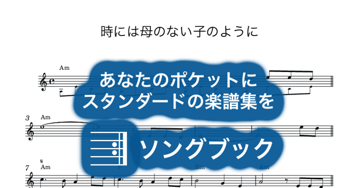 時には母のない子のようにのサムネイル