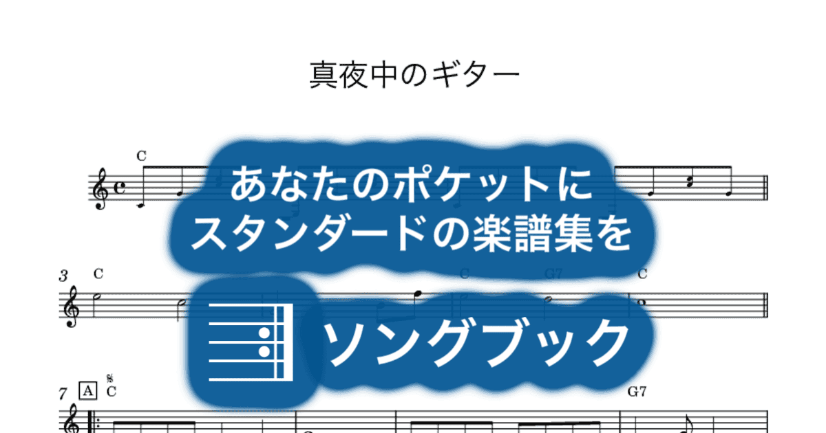 真夜中のギターのサムネイル
