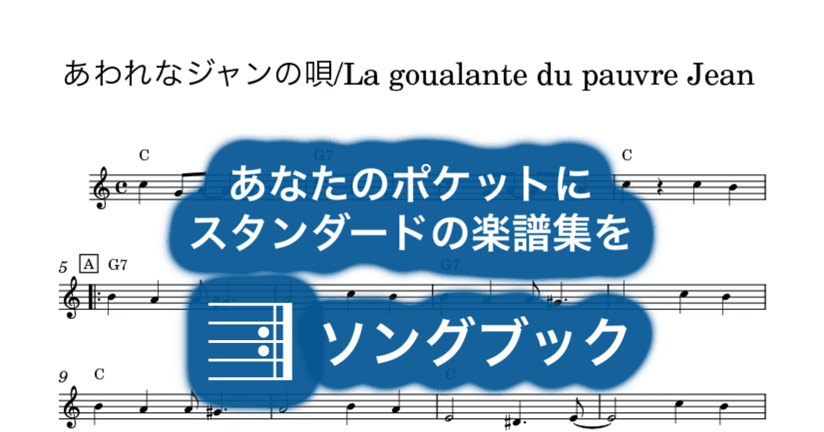 あわれなジャンの唄/La goualante du pauvre Jeanのサムネイル