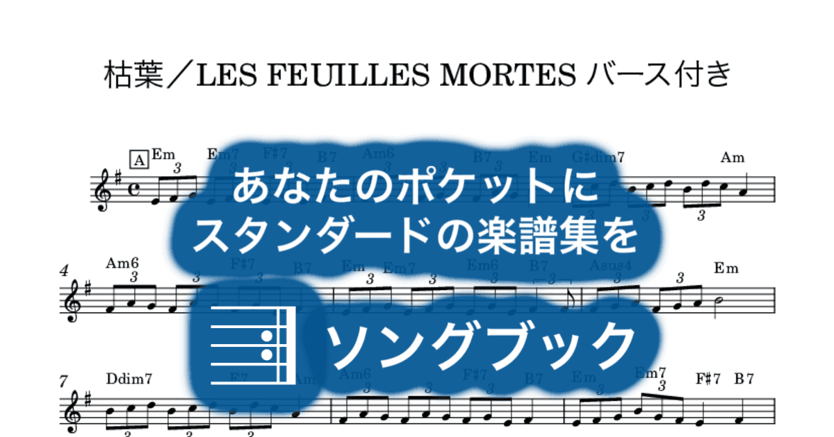 枯葉/LES FEUILLES MORTES バース付きのサムネイル