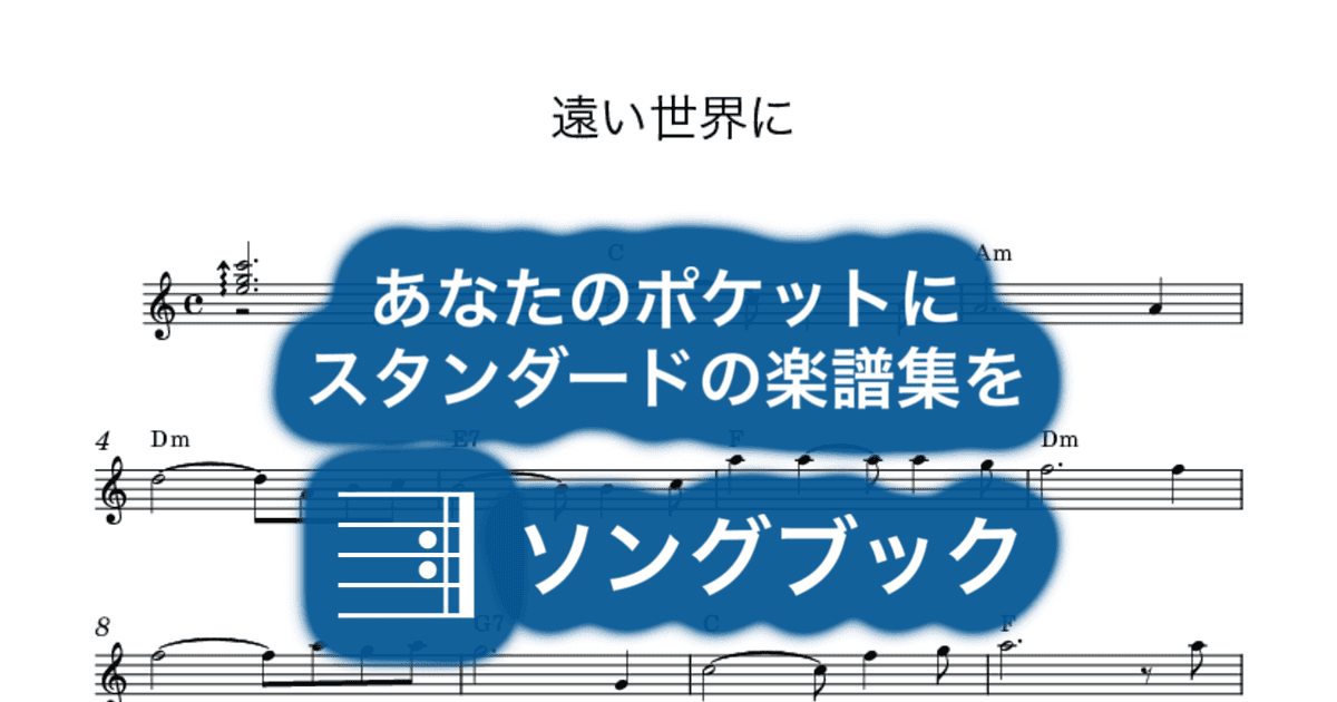 遠い世界にのサムネイル