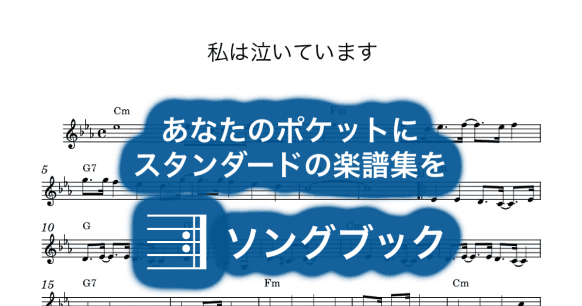 私は泣いていますのサムネイル