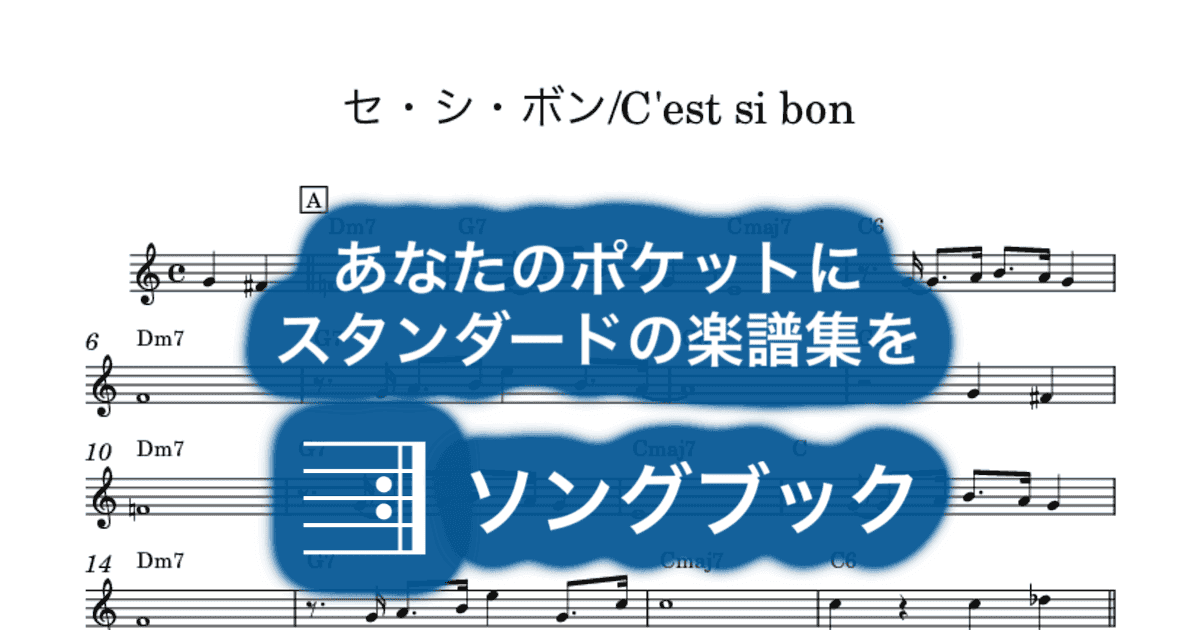 セ・シ・ボン/C'est si bonのサムネイル