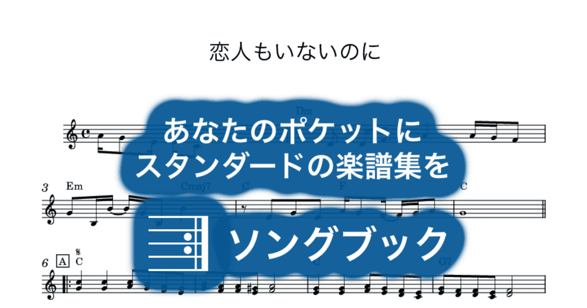 恋人もいないのにのサムネイル