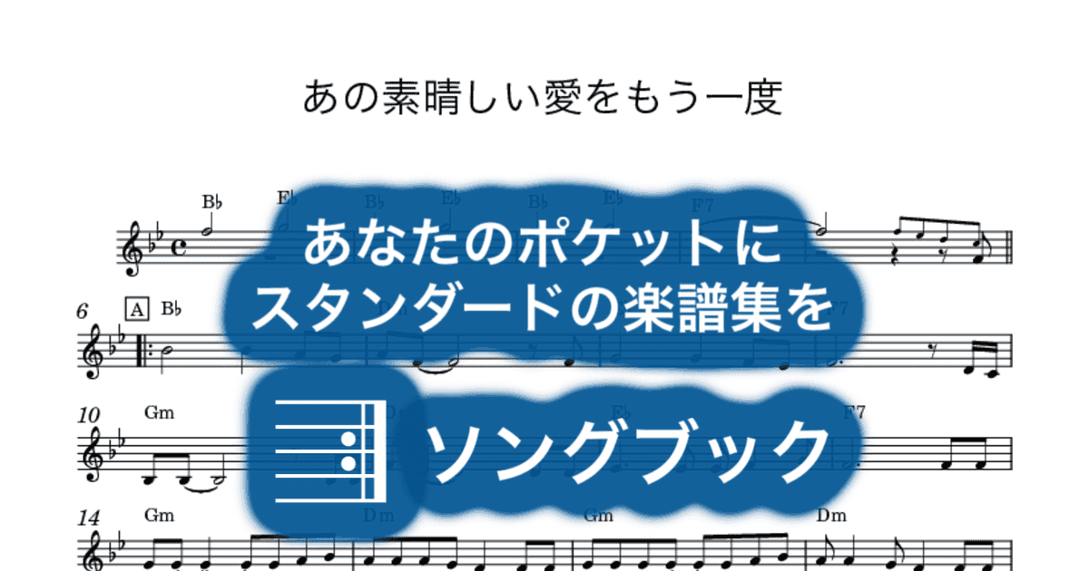 あの素晴しい愛をもう一度のサムネイル