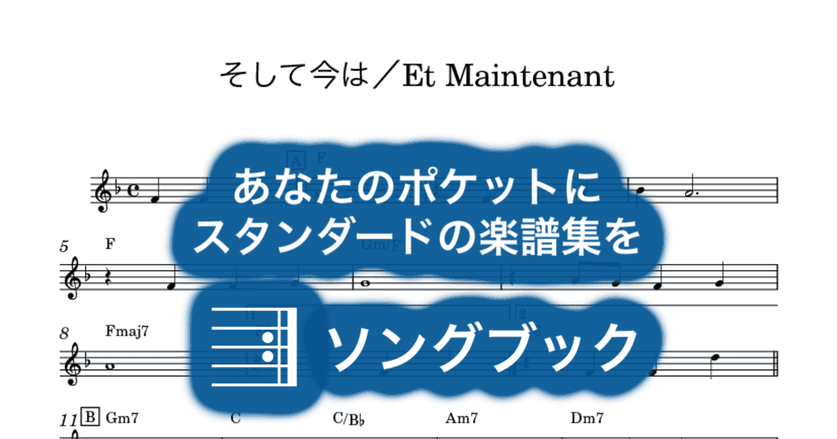 そして今は/Et Maintenantのサムネイル