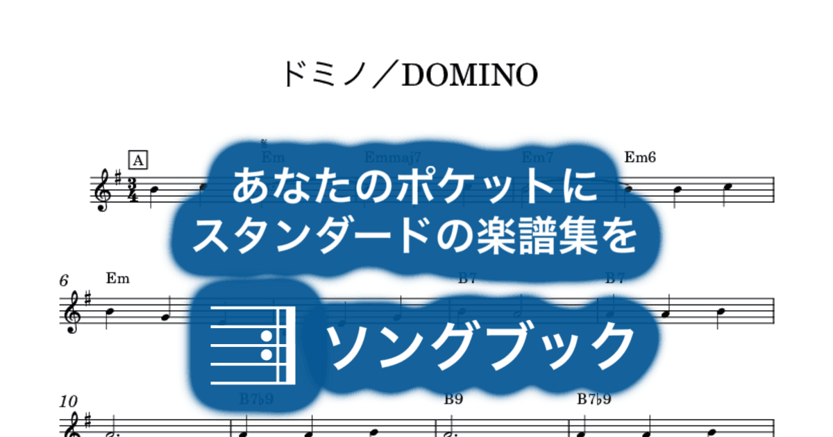 ドミノ/DOMINOのサムネイル