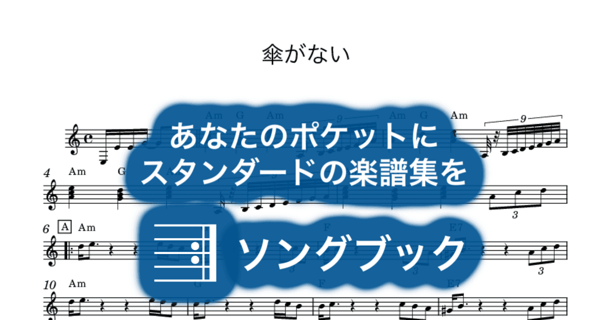 傘がないのサムネイル