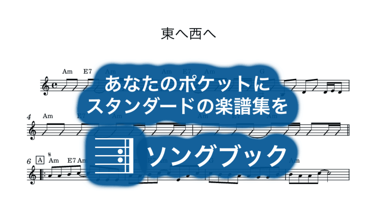 東へ西へのサムネイル