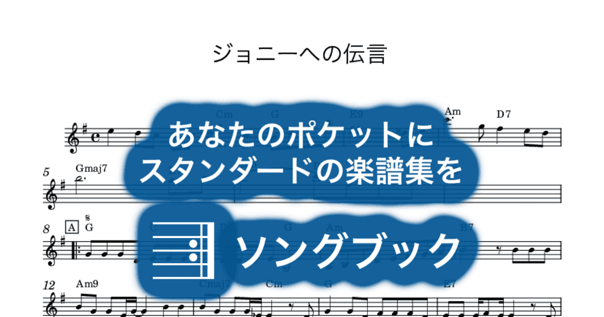 ジョニーへの伝言のサムネイル