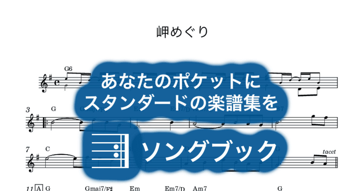 岬めぐりのサムネイル