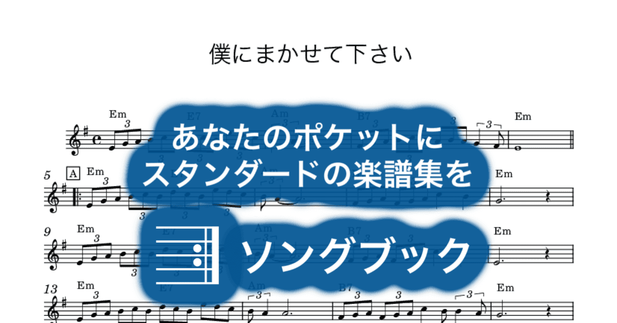 僕にまかせて下さいのサムネイル