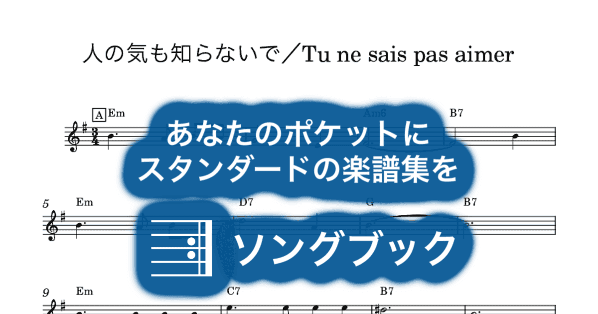 人の気も知らないで/Tu ne sais pas aimerのサムネイル