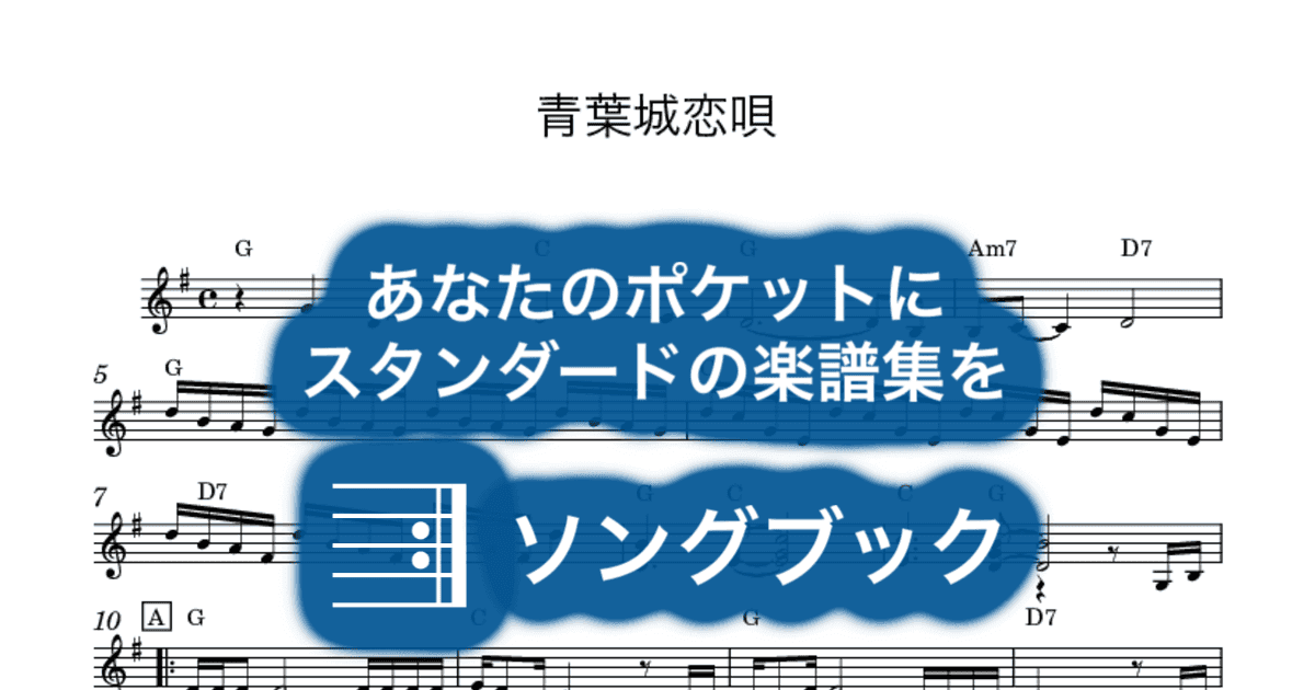 青葉城恋唄のサムネイル