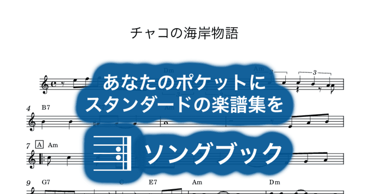 チャコの海岸物語のサムネイル