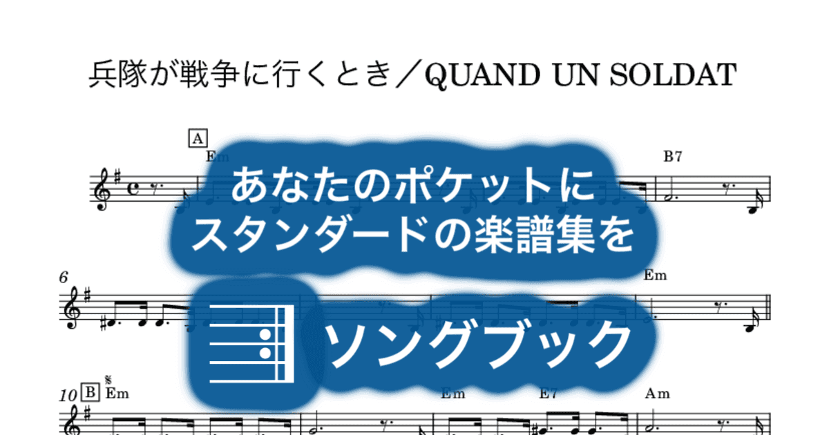兵隊が戦争に行くとき/QUAND UN SOLDATのサムネイル