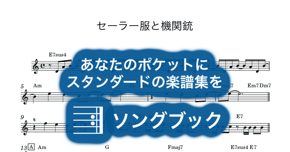 セーラー服と機関銃のサムネイル