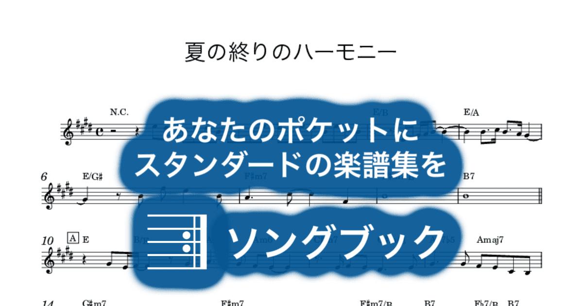夏の終りのハーモニーのサムネイル