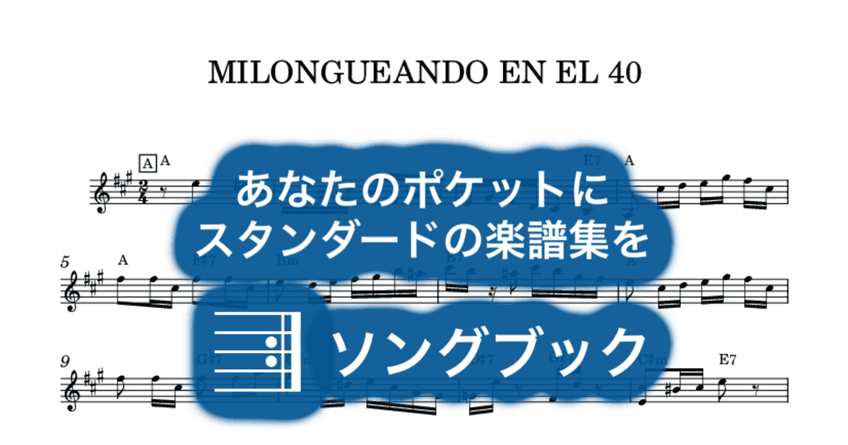 MILONGUEANDO EN EL 40のサムネイル