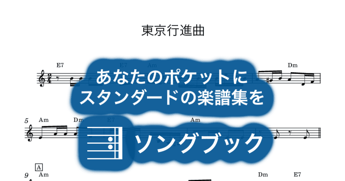 東京行進曲のサムネイル