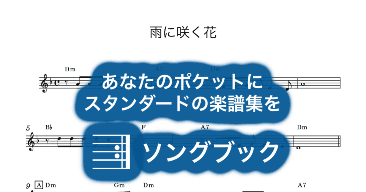 雨に咲く花のサムネイル
