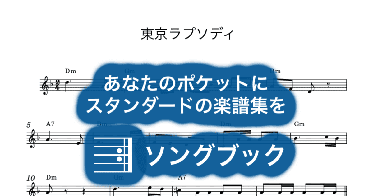 東京ラプソディのサムネイル