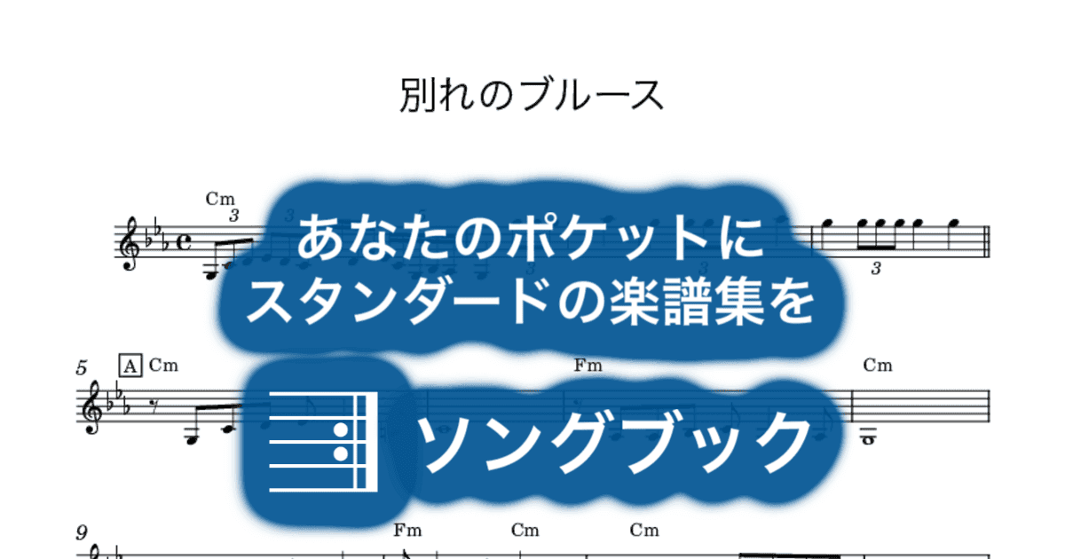 別れのブルースのサムネイル