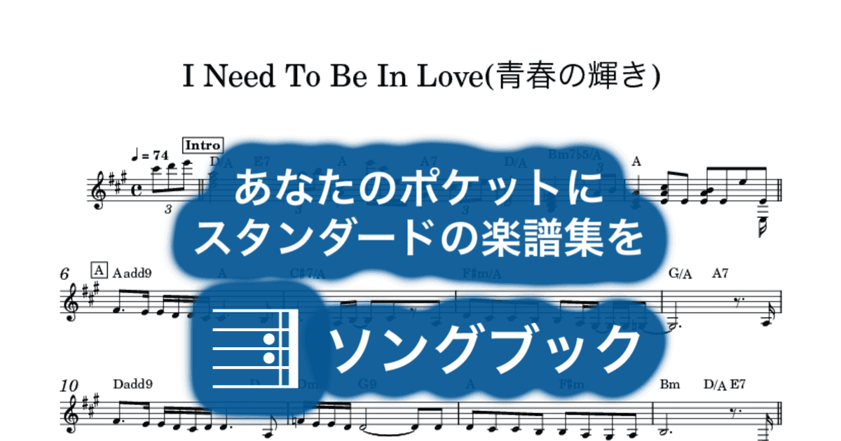 I Need To Be In Love(青春の輝き)のサムネイル