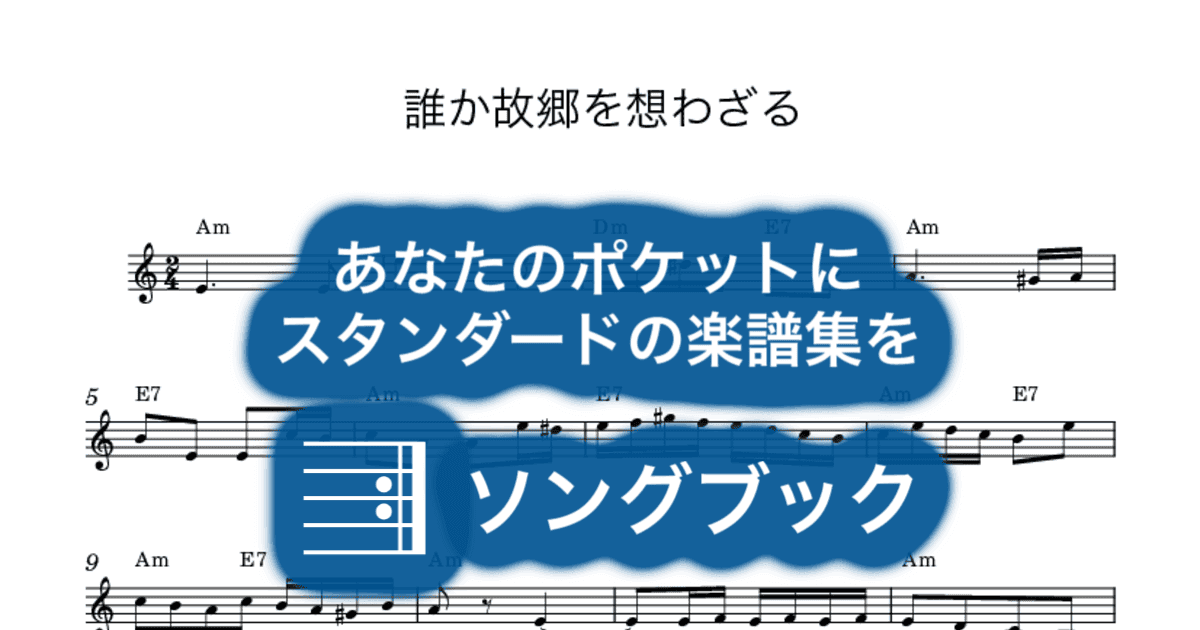 誰か故郷を想わざるのサムネイル