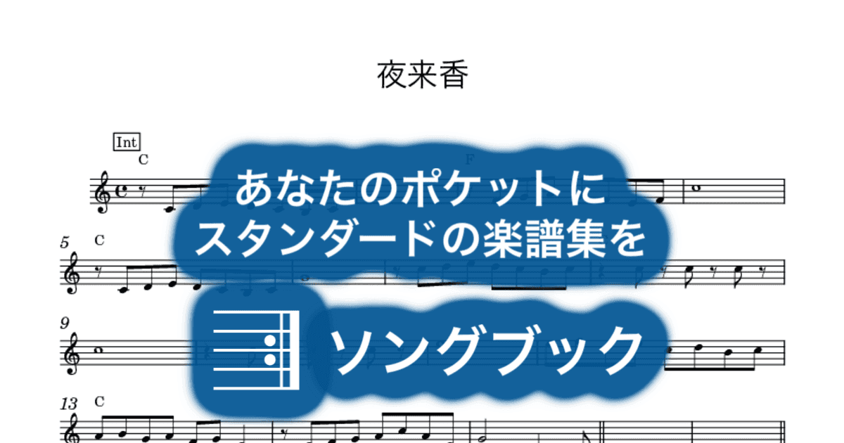 夜来香のサムネイル